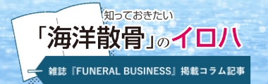 知っておきたい「海洋散骨」のイロハ