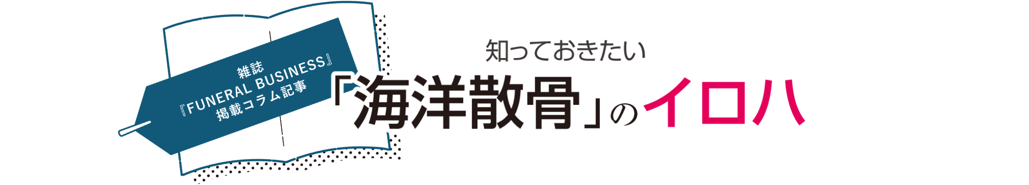 知っておきたい「海洋散骨」のイロハ