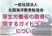 厚生労働省の散骨に関するガイドラインについて