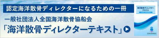 海洋散骨ディレクターテキスト